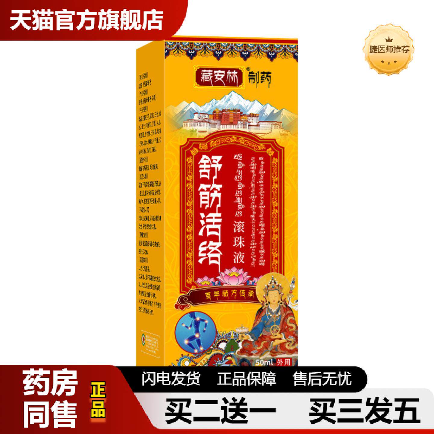 捷医师推荐舒经活络液滚珠液筋络透骨液肩周痛液颈肩腰腿涂抹膏贴