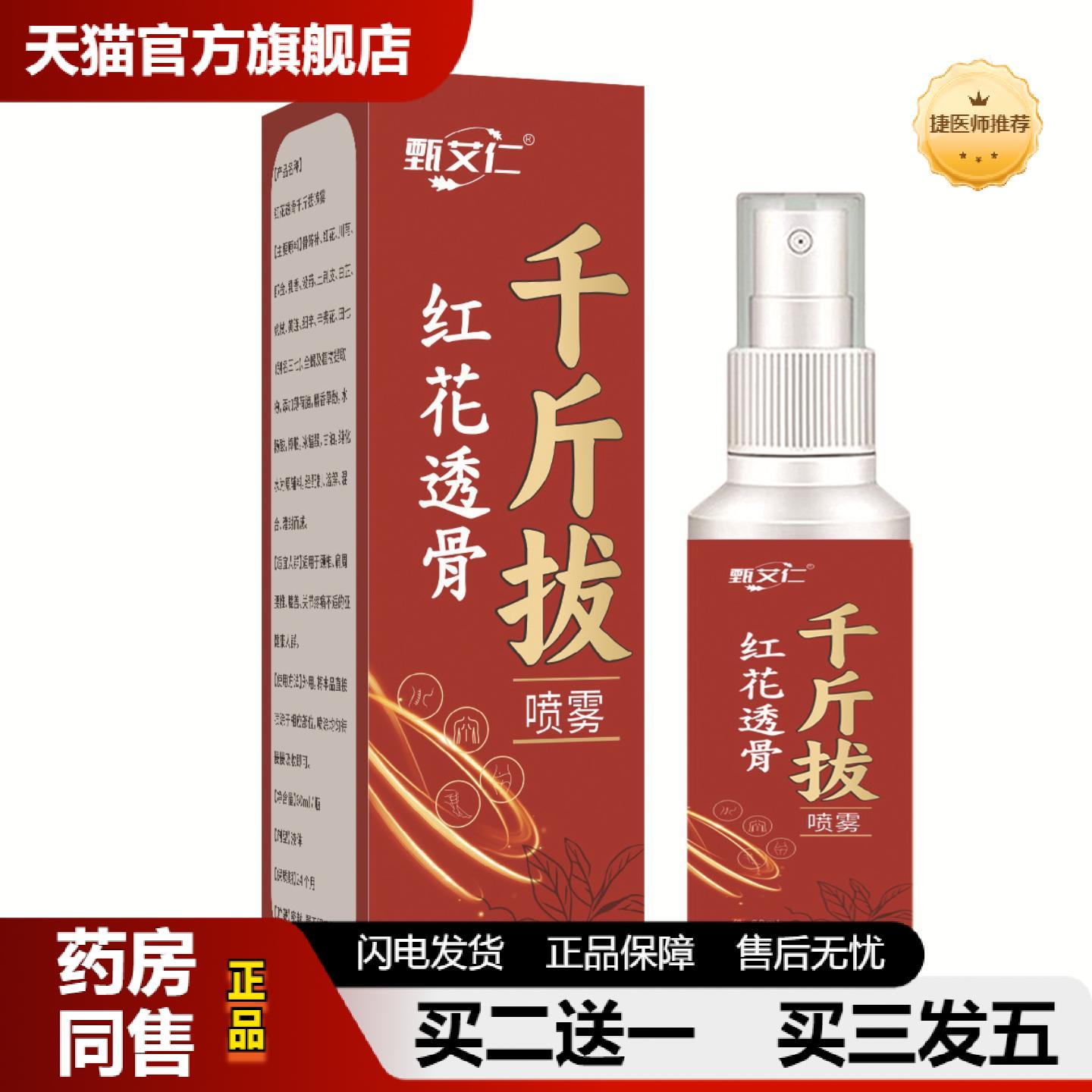 捷医师推荐千金拔红花透骨喷雾舒缓肩颈腰腿草本植萃家中常备喷雾