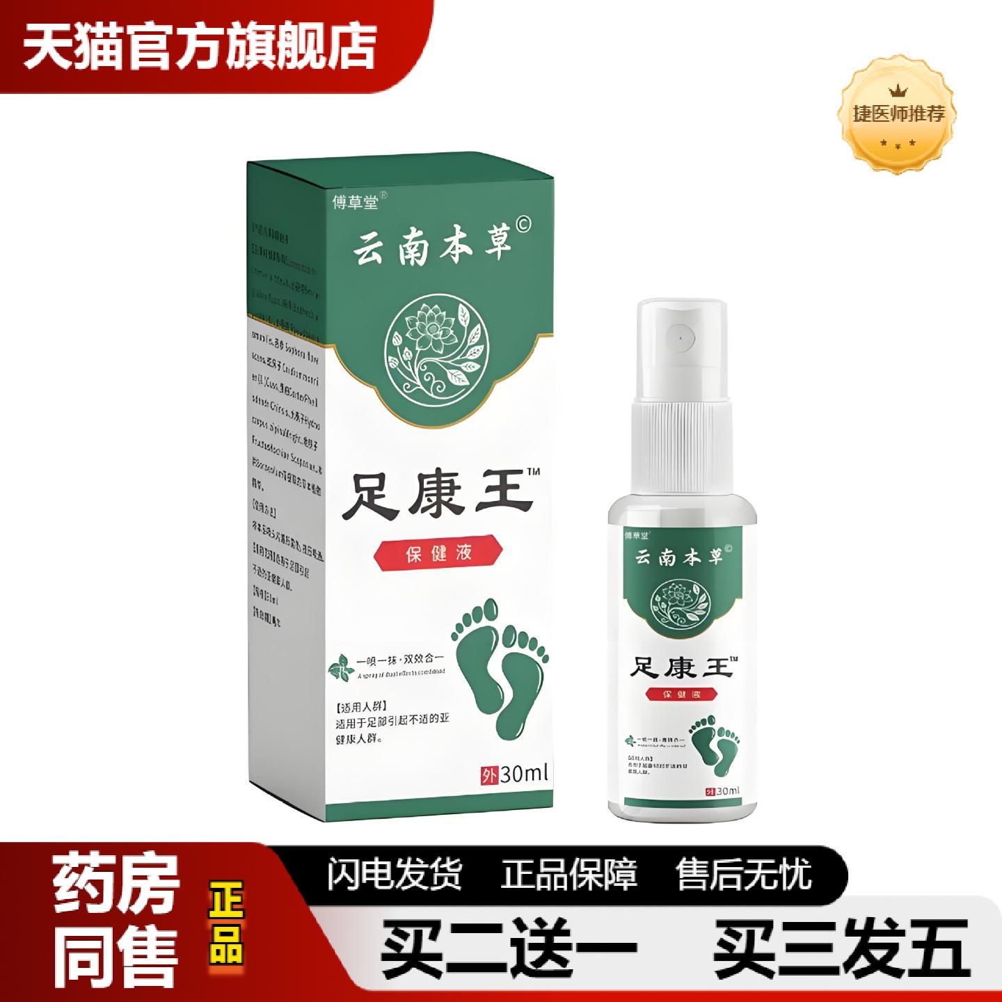 捷医师推荐拿货傅草堂云南本草足康王喷剂