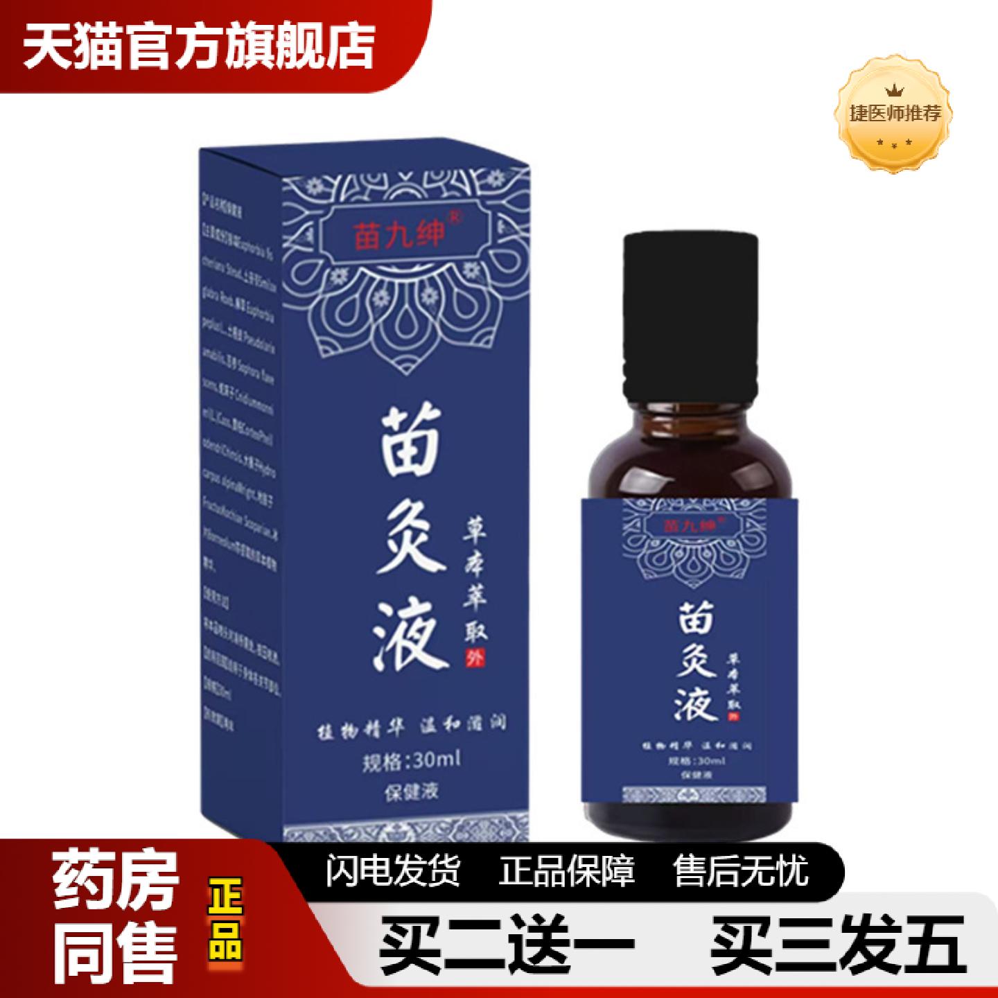 捷医师推荐苗九绅苗灸液30ml颈椎腰疼椎腿关节发热透骨按摩油
