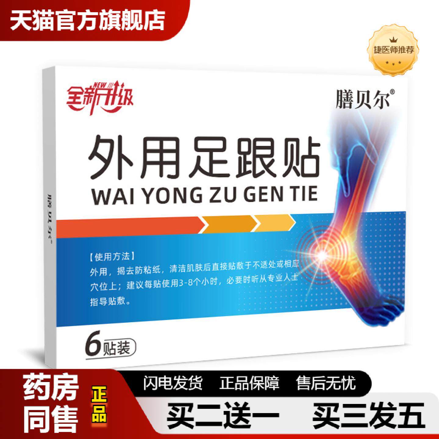 捷医师推荐外用足跟贴膏贴足跟痛艾灸贴脚腕脚部关节疼痛保健贴