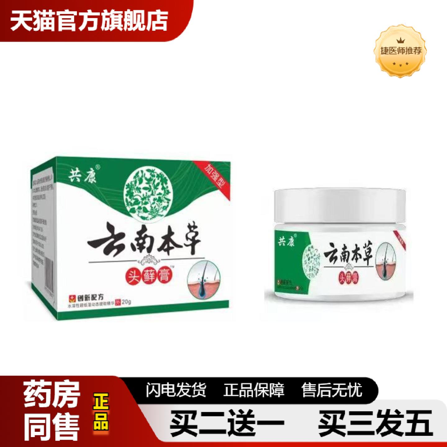 捷医师推荐云南本草头藓膏屑断痒控油头皮藓膏专用皮肤护理膏