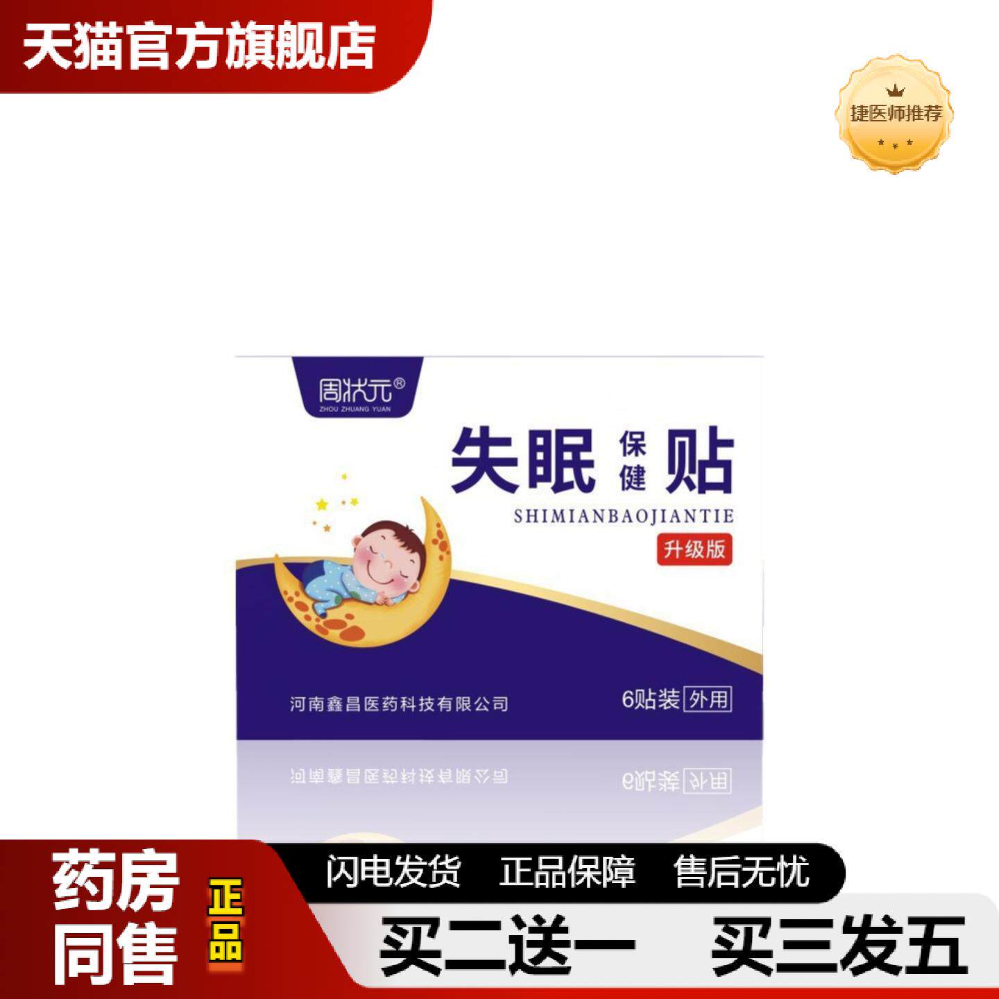 捷医师推荐失眠保健贴失眠贴保健贴辅入睡失眠贴