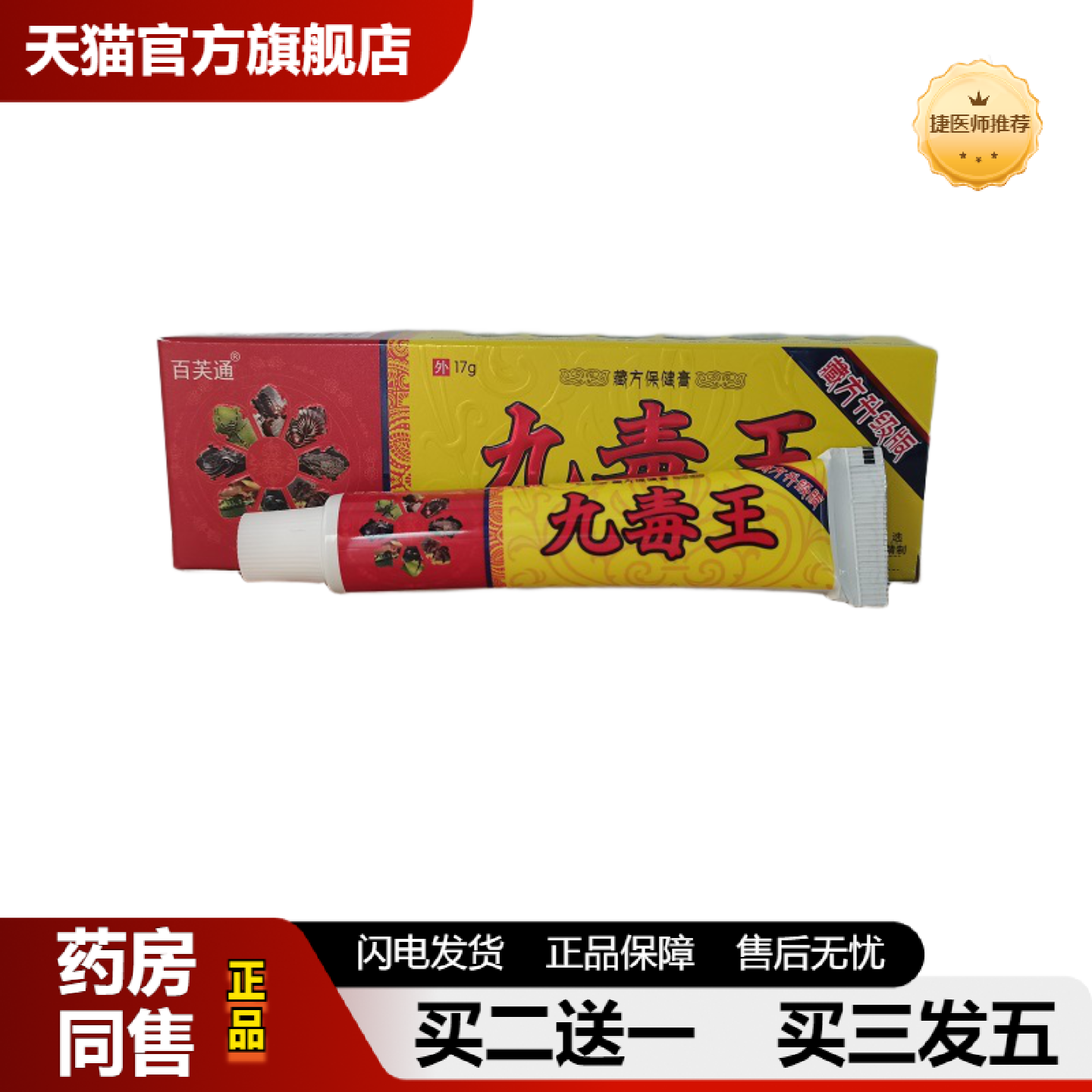 捷医师推荐正品百芙通九毒王17g乳膏软膏九毒王抑菌膏外用