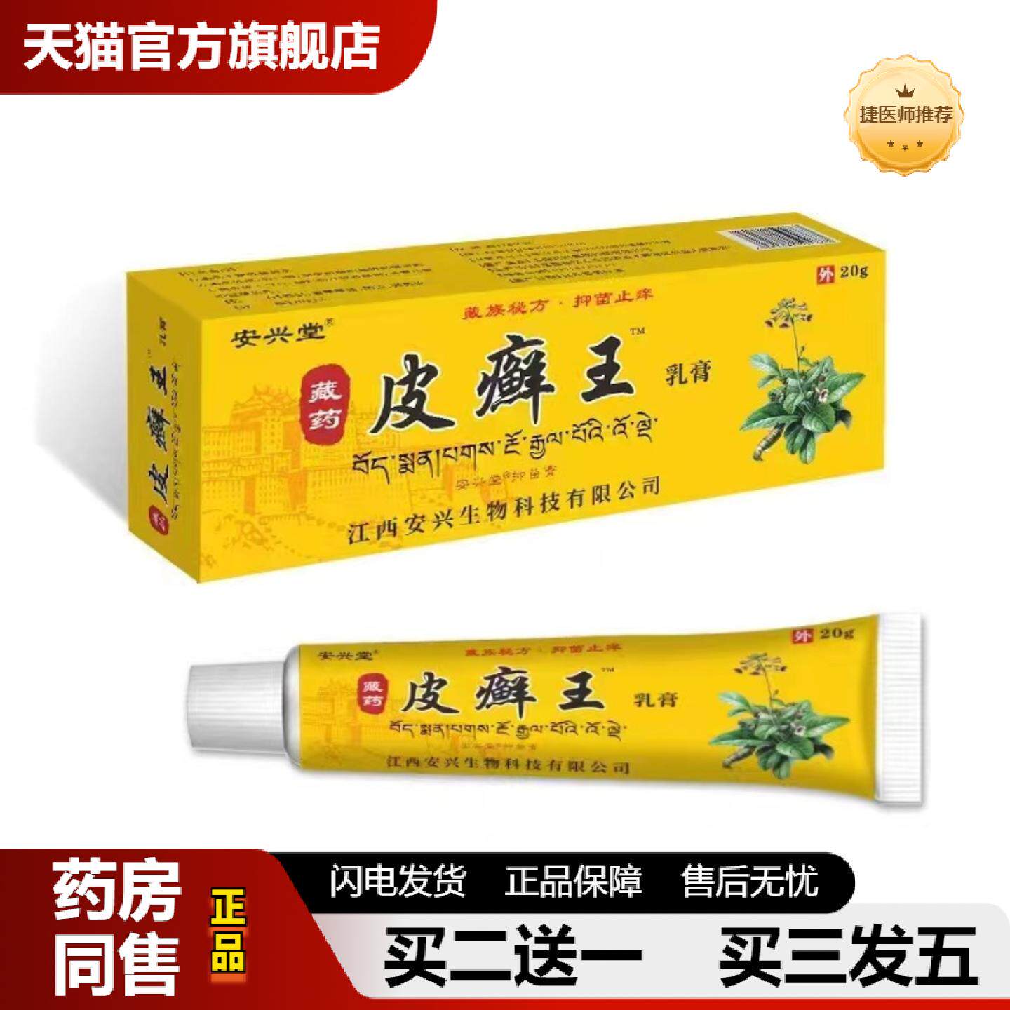 捷医师推荐藏皮癣王皮肤外用抑菌乳膏/20g