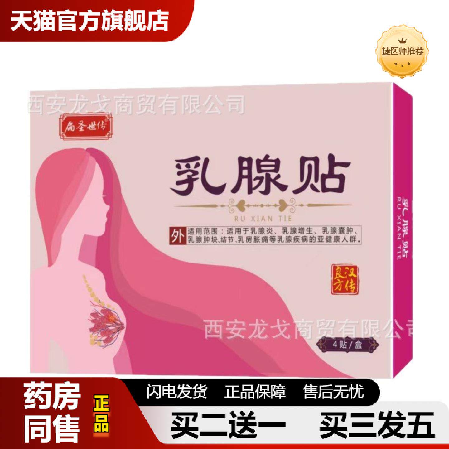 捷医师推荐扁圣世传乳腺贴乳腺肿块乳房胀痛通乳贴