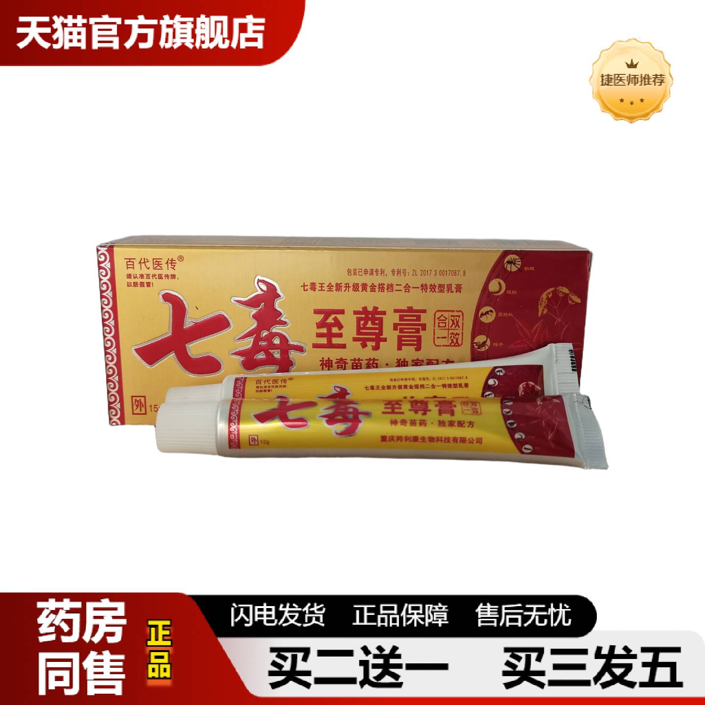 捷医师推荐百医传七毒至尊膏15g+12g重庆羚利康生物科技