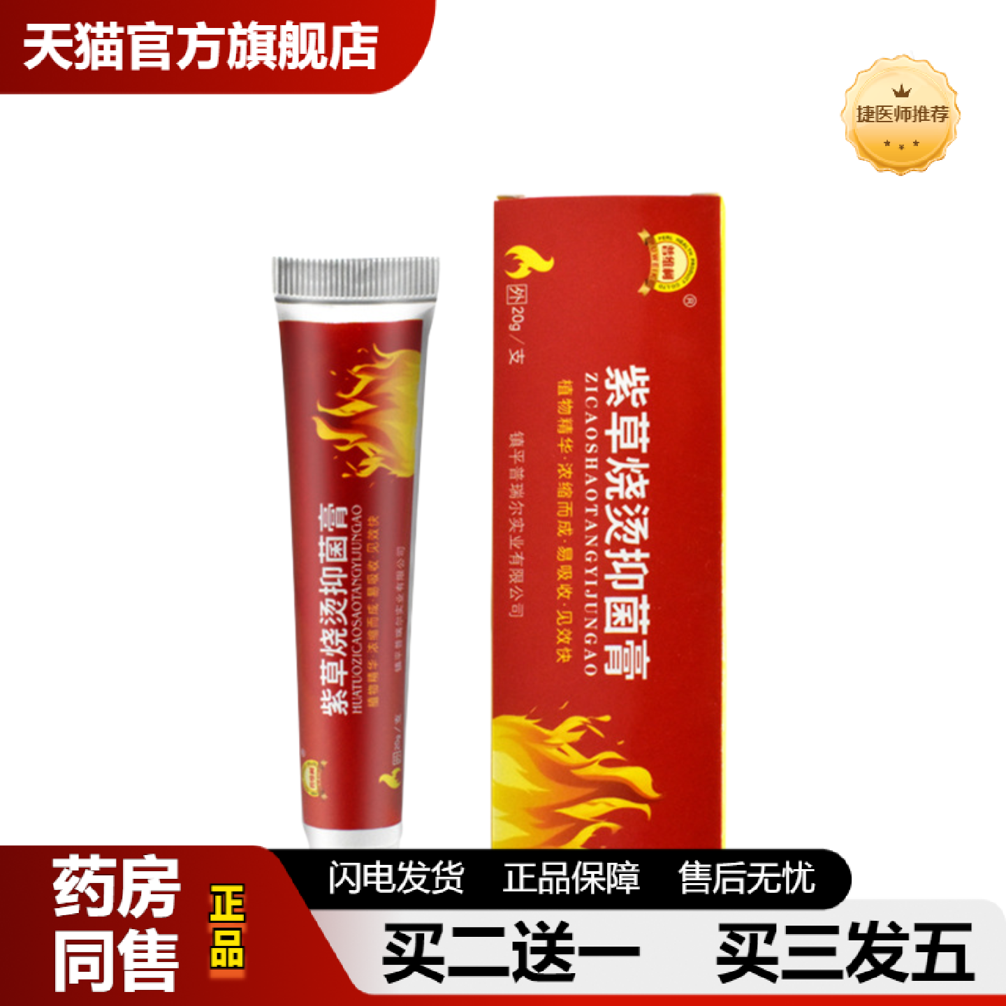 捷医师推荐普维柯紫草烧烫伤膏外用软膏烧伤膏皮肤乳膏