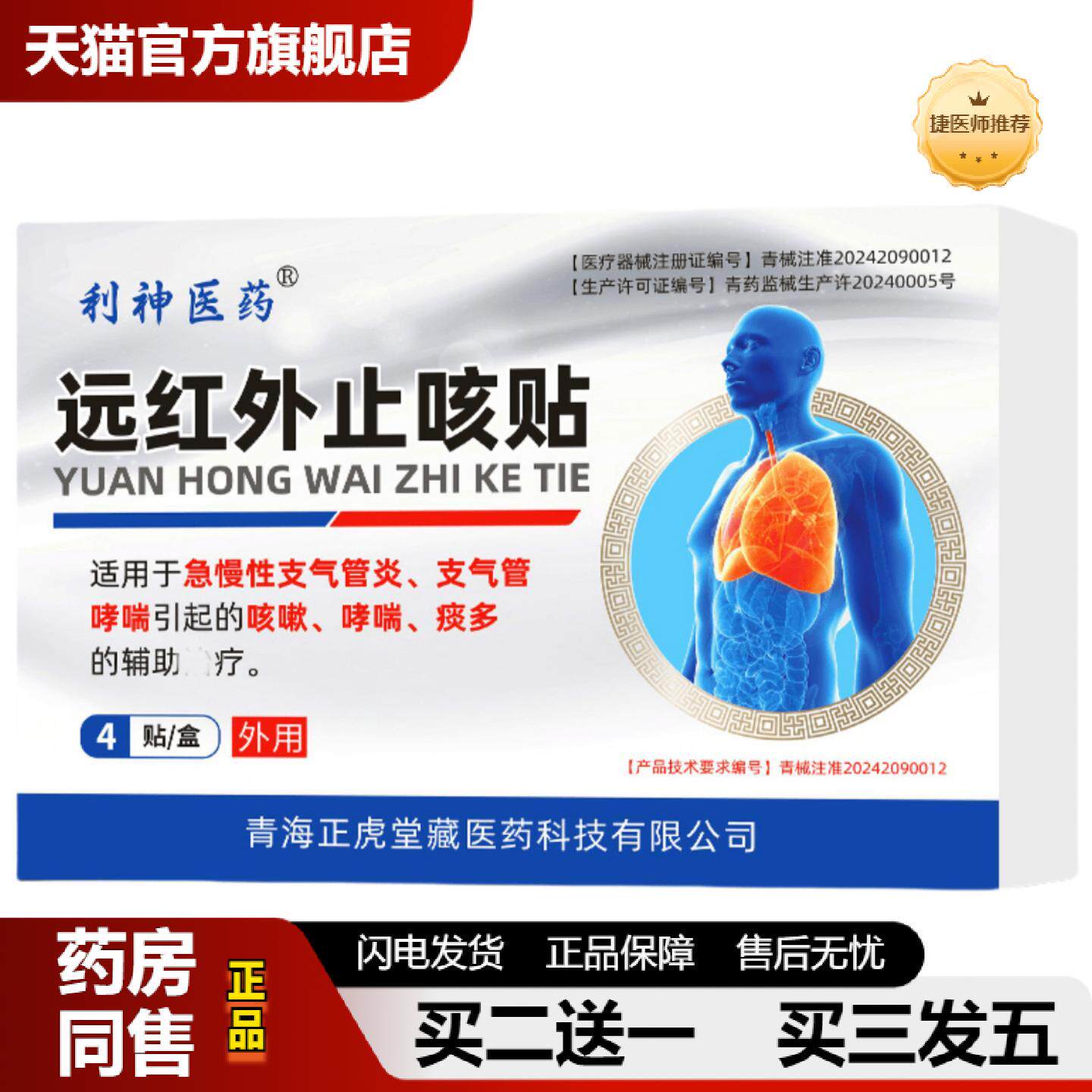 捷医师推荐远红外咳贴穴位建议支气管不适哮喘咳嗽咳喘痰多者