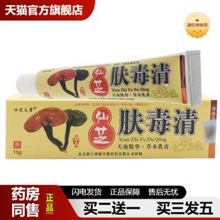 捷医师推荐仙芝夫霸仙芝肤毒清仙芝肤乳膏皮肤软膏