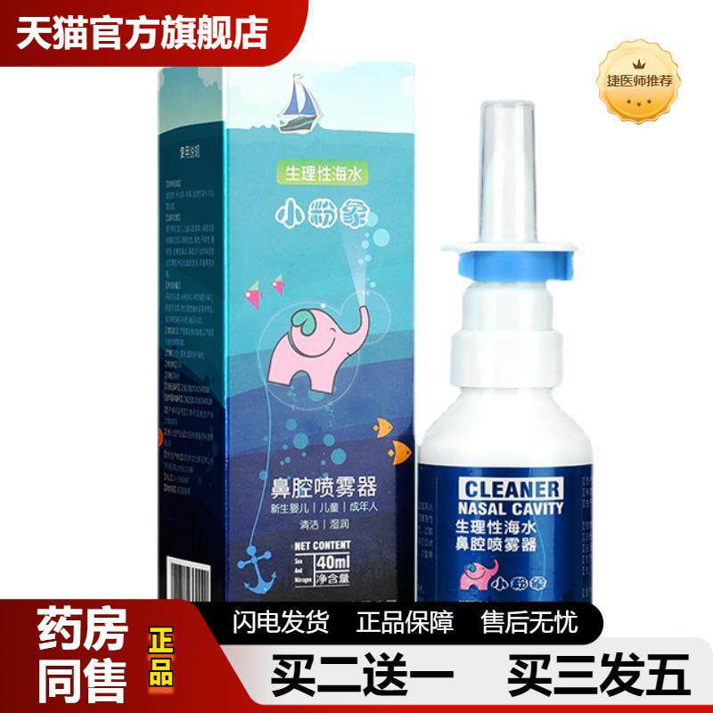 捷医师推荐小粉象生理性海水鼻腔喷雾器鼻腔清洁海水喷雾40ml瓶
