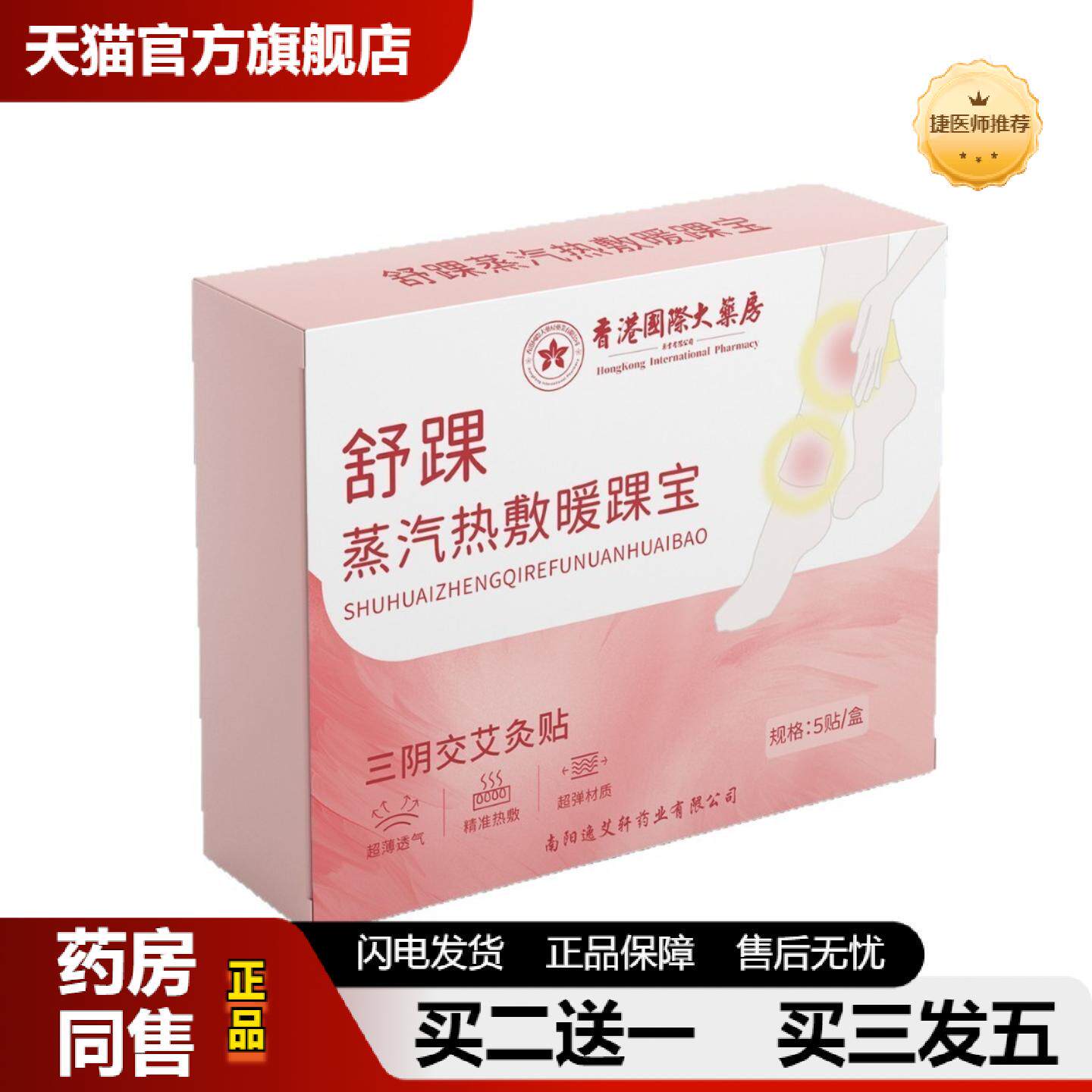 捷医师推荐三阴交热敷贴舒踝蒸汽热敷暖踝宝发热暖足贴脚腕暖脚贴