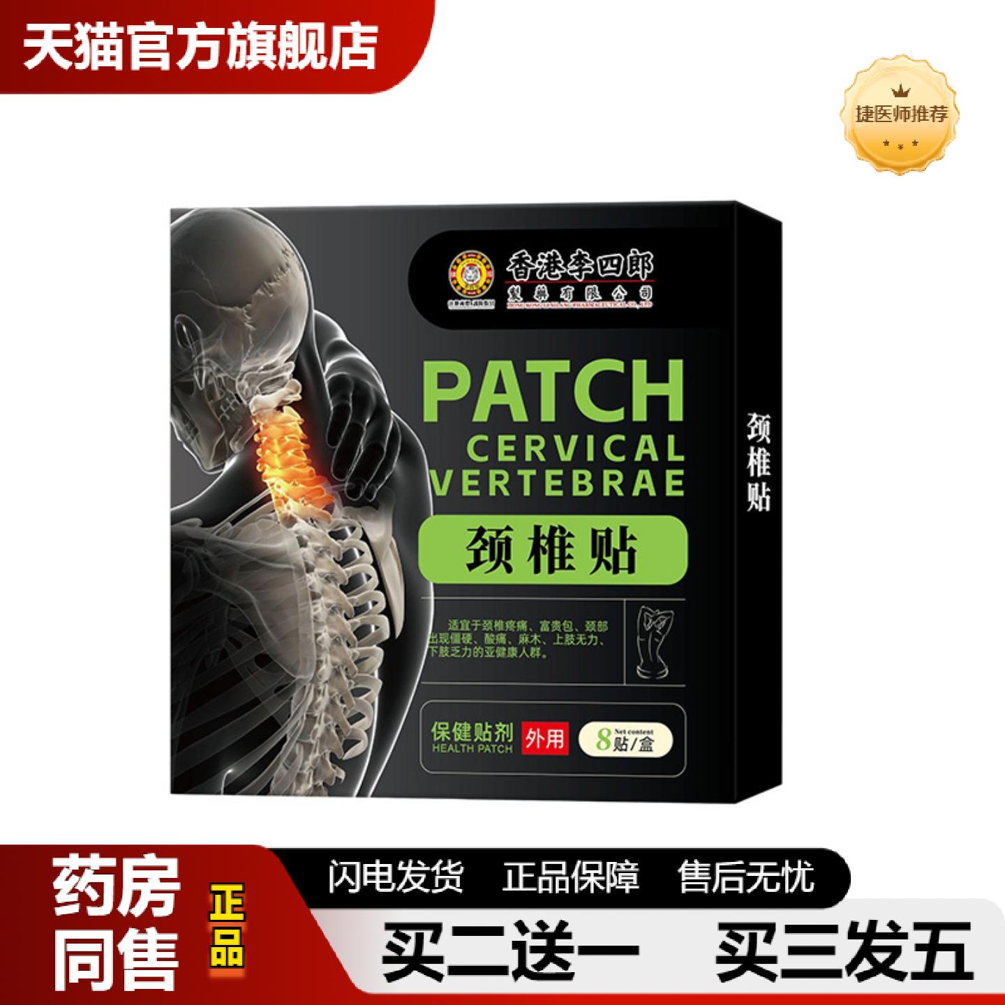 捷医师推荐香港李四郎颈椎贴颈椎部位不适富贵包上肢无力麻木问题