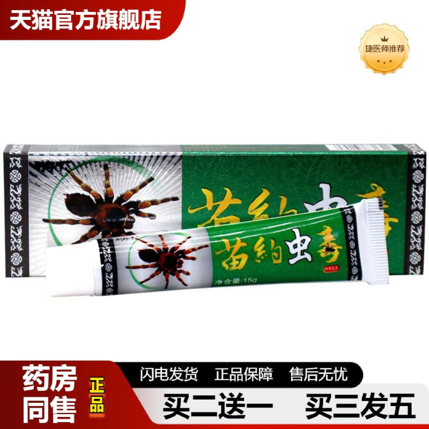 天猫正品刘郎中苗虫毒乳膏苗约虫毒皮肤痒大腿内侧皮肤外用软膏