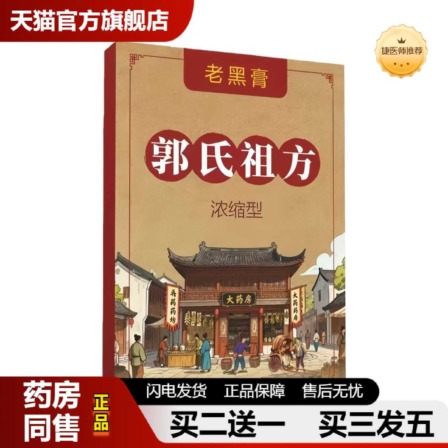 天猫推荐郭氏祖方老黑20保健贴/盒保健贴