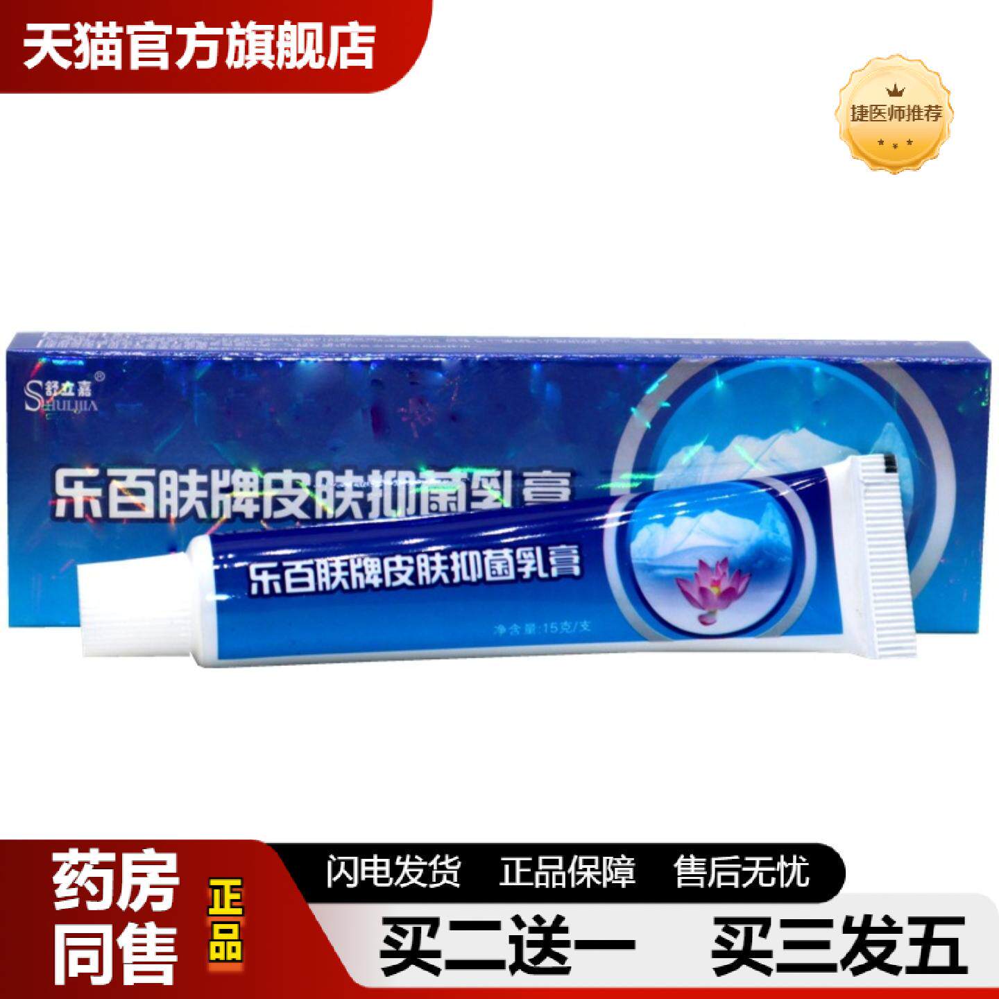 捷医师推荐舒立嘉乐百肤乳膏软膏乐百肤皮肤外用草本抑菌乳膏软膏