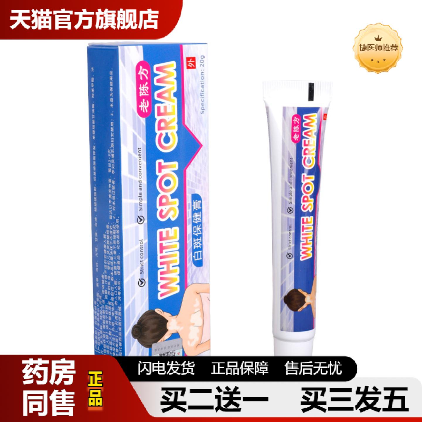 捷医师推荐老陈方白斑膏外用保健膏适宜于斑藓白斑汗斑
