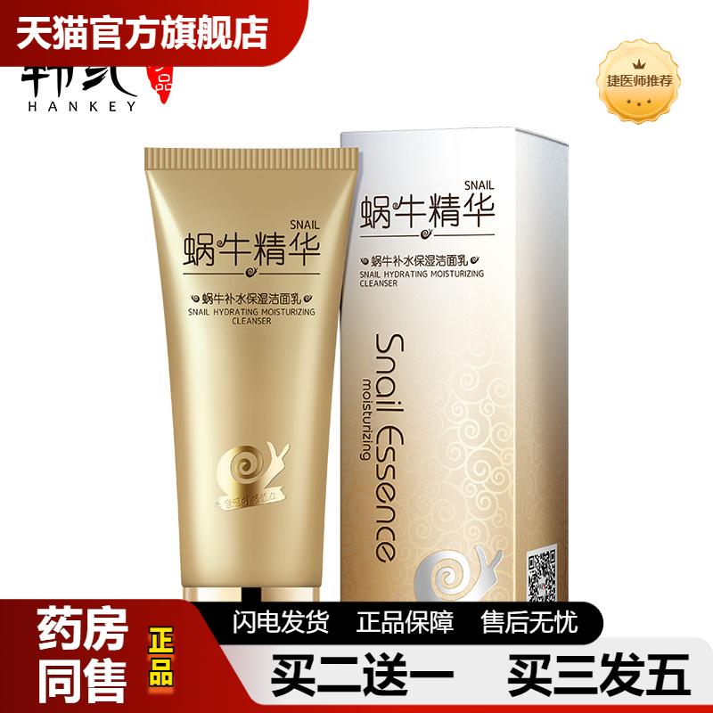 捷医师推荐韩纪蜗牛原液补水保湿洁面乳100g爽肤水精华乳霜护肤品