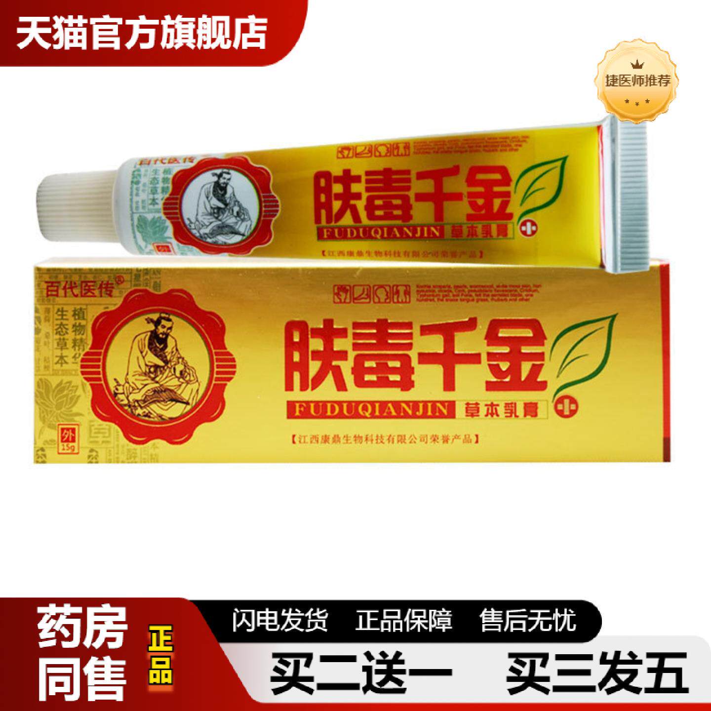 捷医师推荐百医传肤毒千金草本乳膏正品