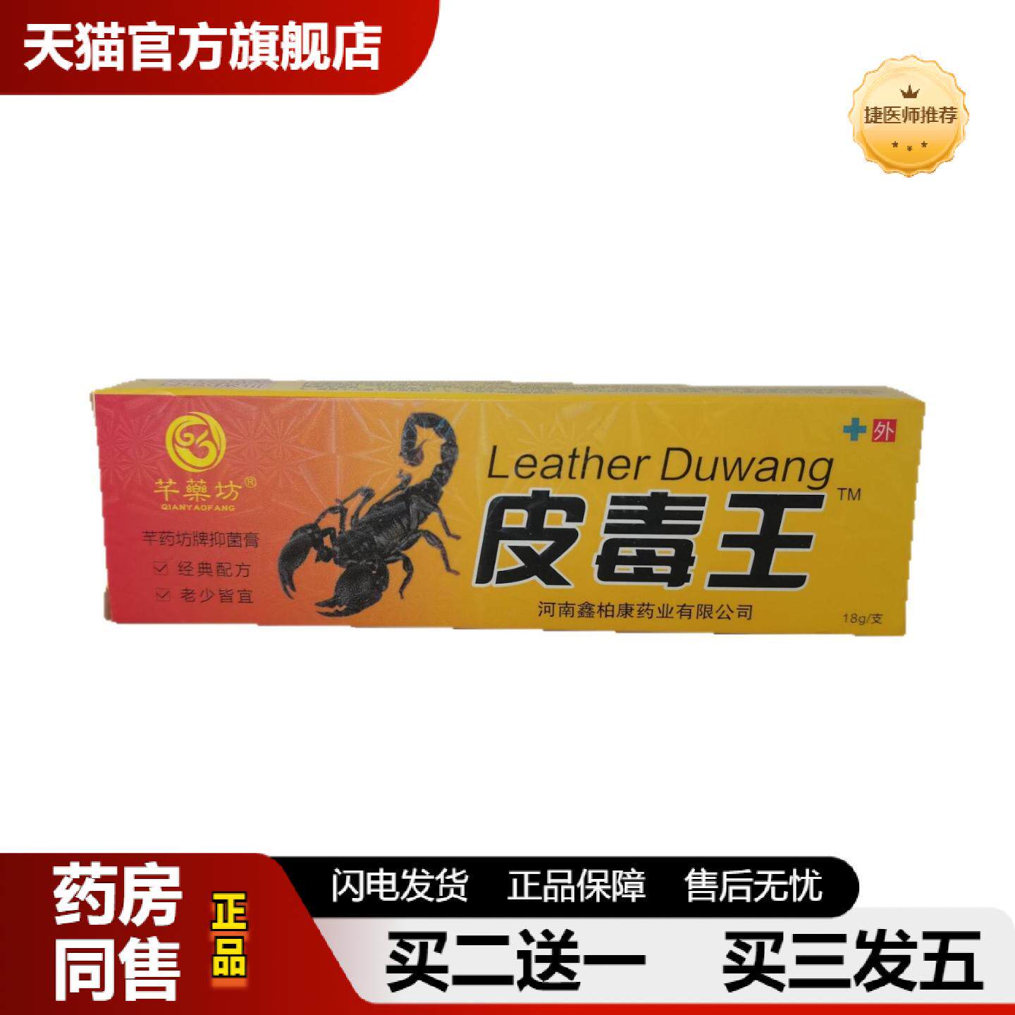 捷医师推荐芊坊皮毒王抑菌膏18g河南鑫博康业