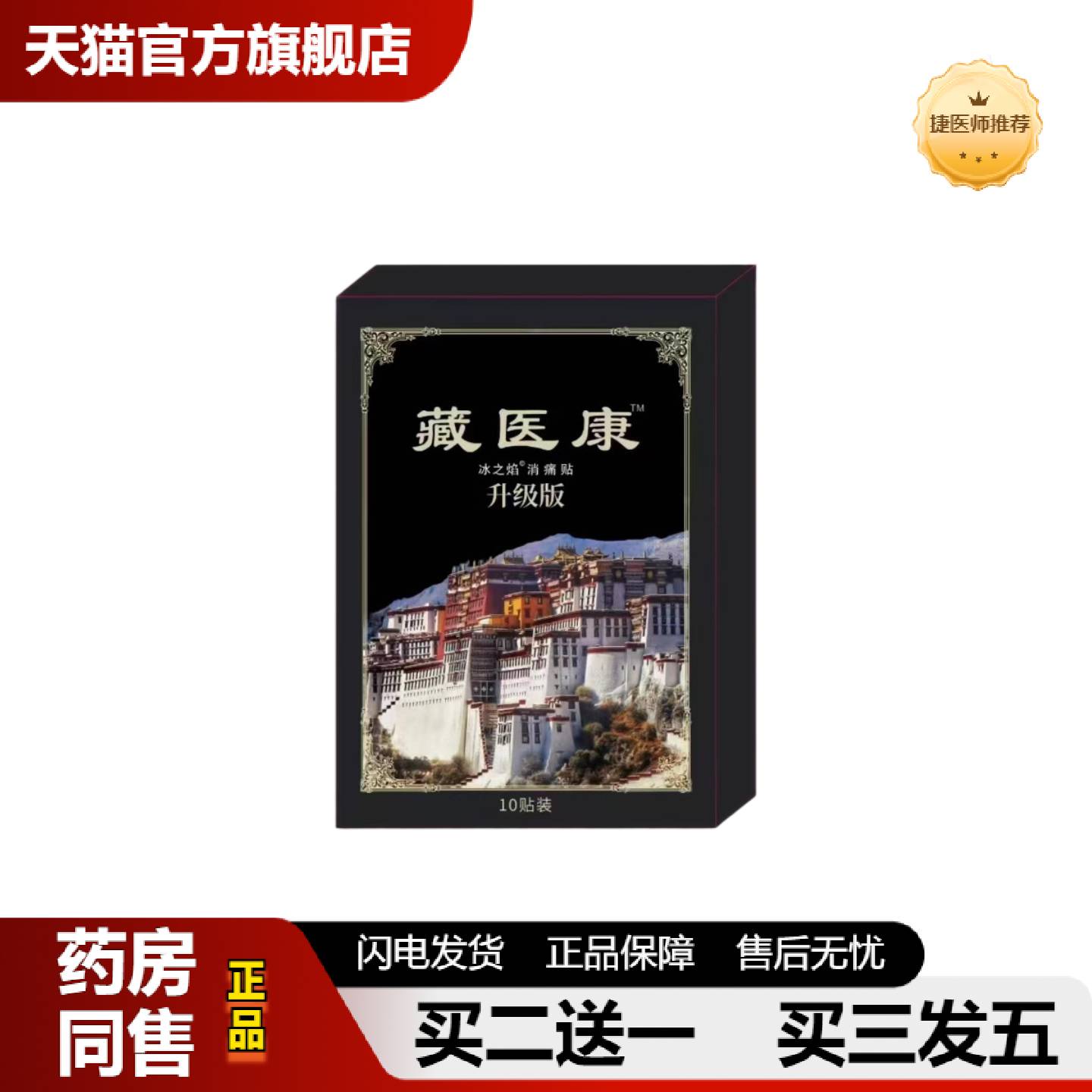 捷医师推荐藏医康™冰之焰消痛贴升级版本