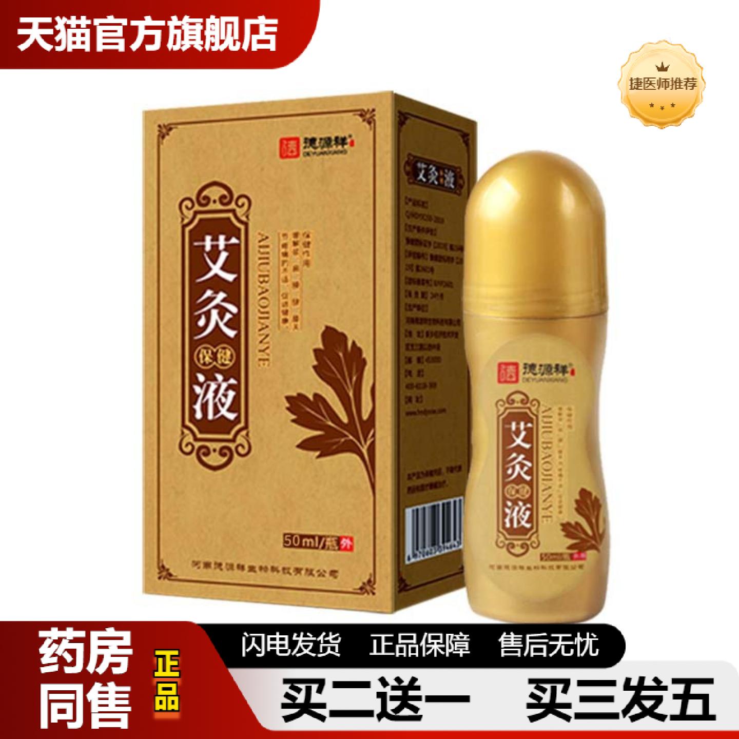 捷医师推荐艾灸液滚珠涂抹发热成膜艾草液颈肩膝盖关节舒筋透骨液