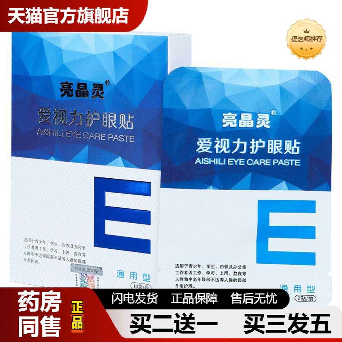 天猫正品爱视力亮晶灵护眼贴青少年学生儿童眼膜贴艾草眼贴