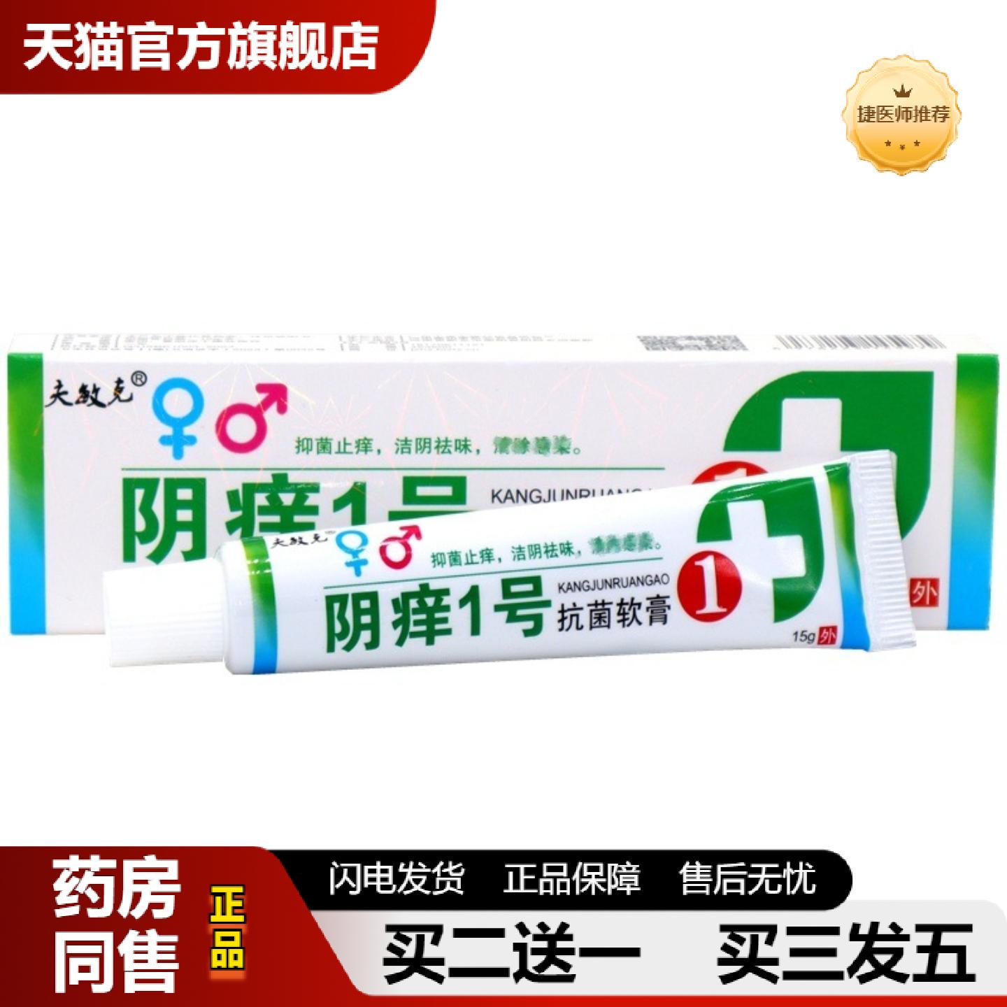 捷医师推荐夫敏克阴痒1号乳膏软膏阴痒一号草本外用抑菌皮肤痒乳