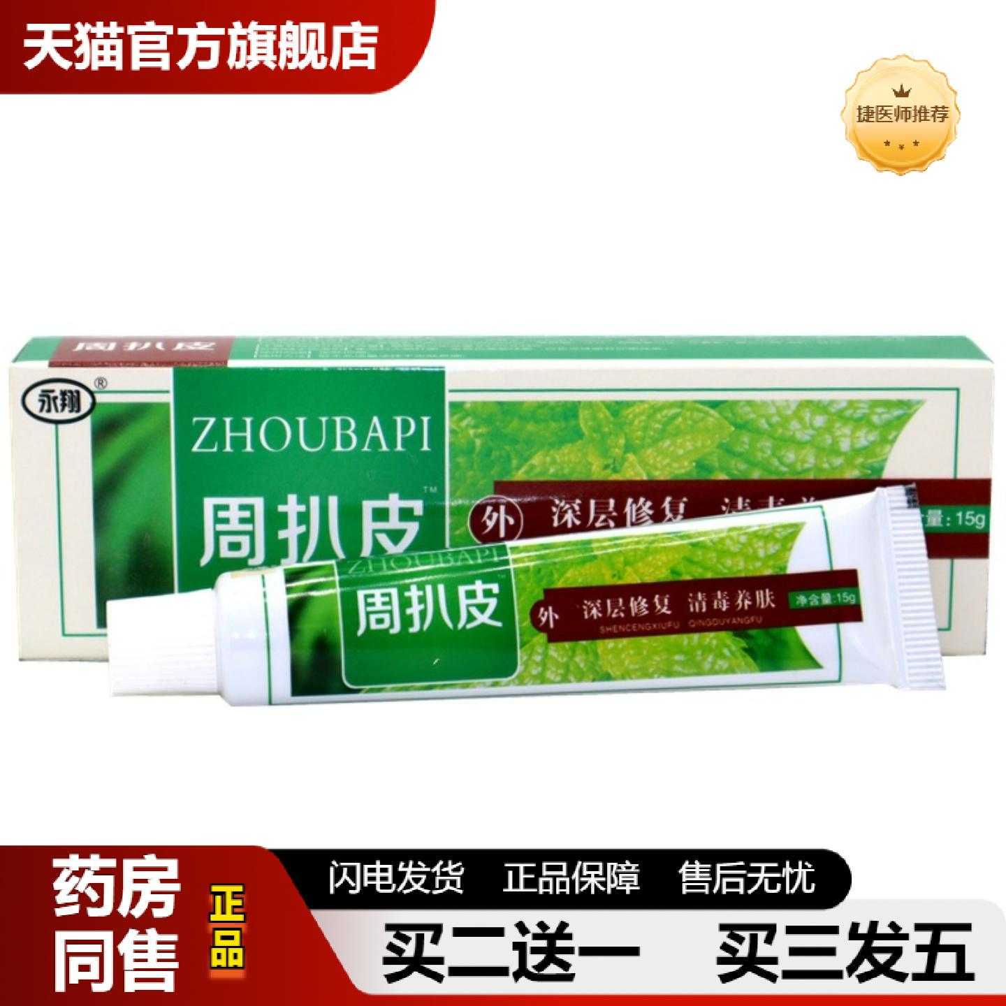 天猫正品永翔周扒皮草本乳膏绿立舒周扒皮皮肤外用痒软膏乳膏
