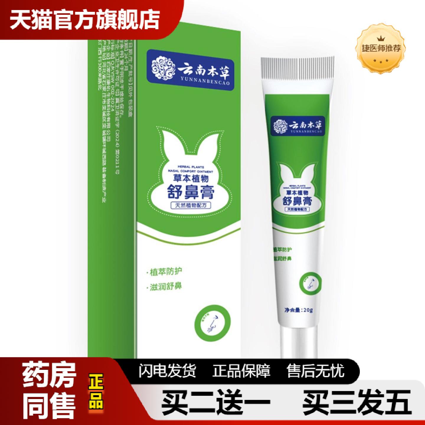 捷医师推荐云南本草草本植物舒鼻膏20克/支