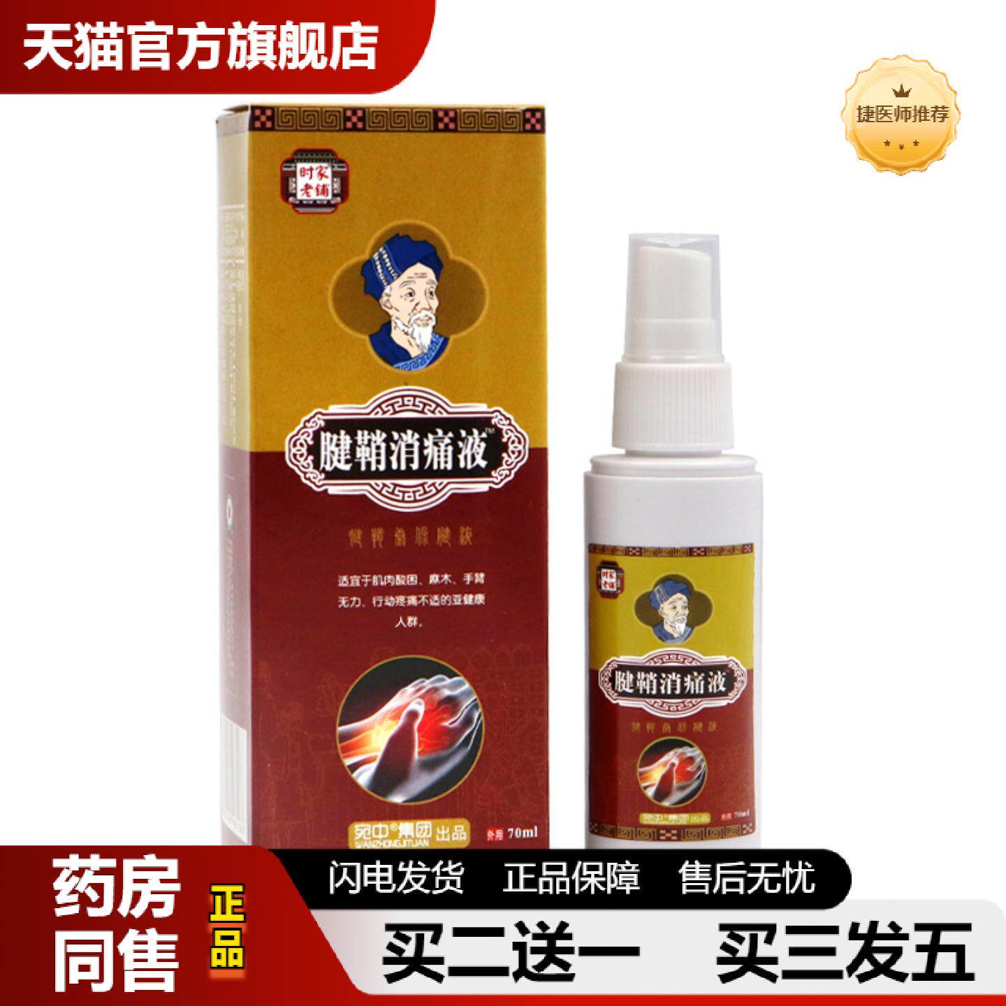 捷医师推荐腱鞘消痛液腱鞘康喷剂手腕舒筋活络油贴部位型拇指外翻