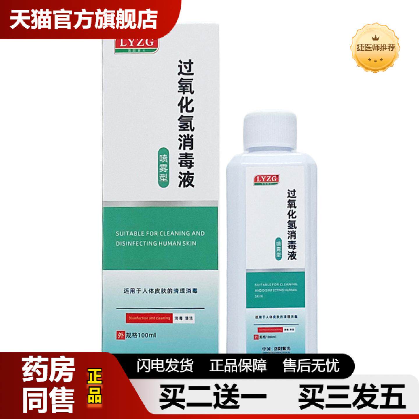捷医师推荐洛阳紫光过氧化氢消毒液喷雾型100ml/瓶装