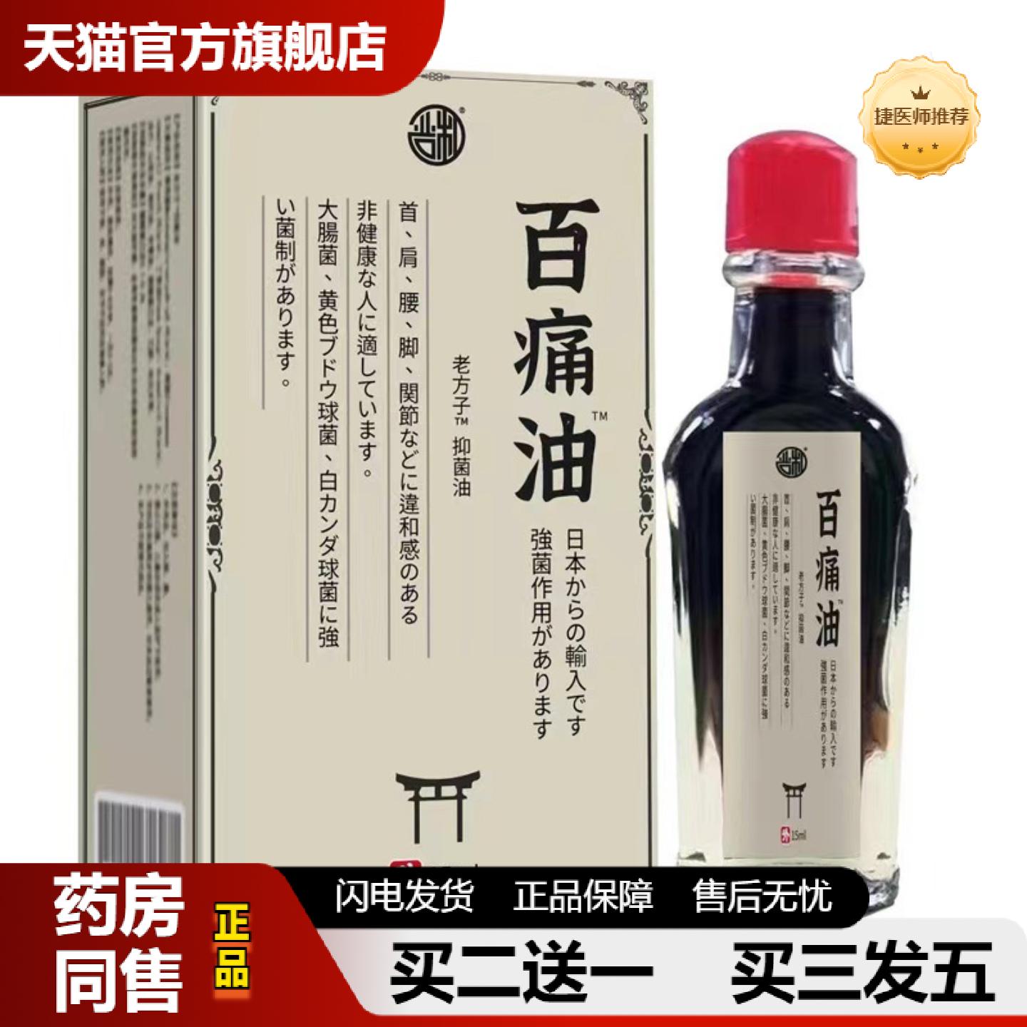 捷医师推荐严和日文百油身体关节颈椎腰腿关节温和不适推拿油15ml