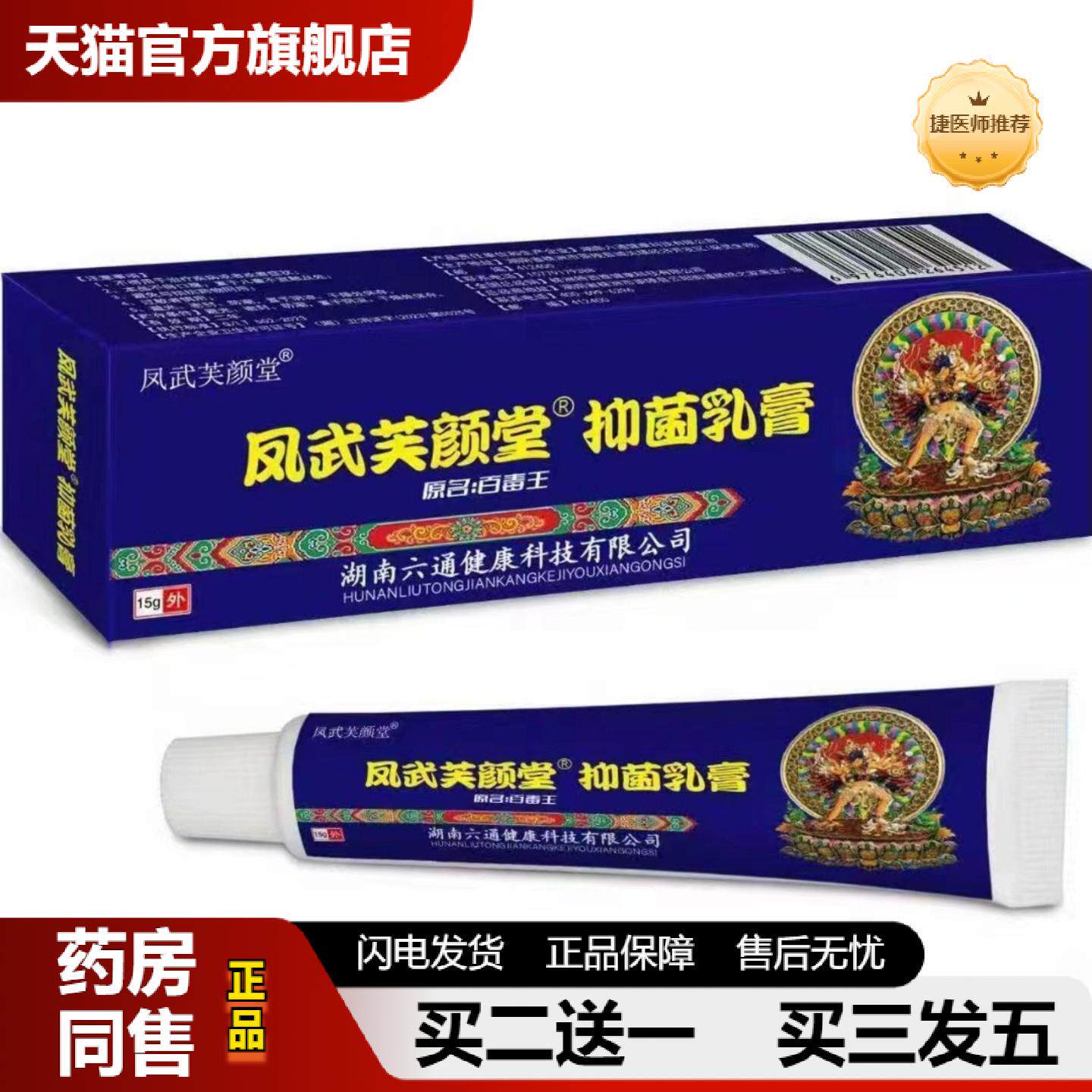 捷医师推荐凤武芙颜堂藏百毒王抑菌乳膏15g/支皮肤外用草本软膏