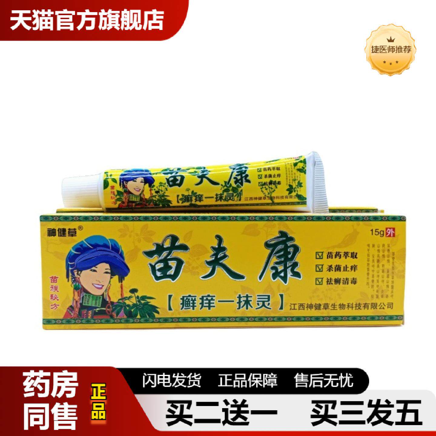 捷医师推荐神健草苗夫康癣痒一抹灵15g/支可
