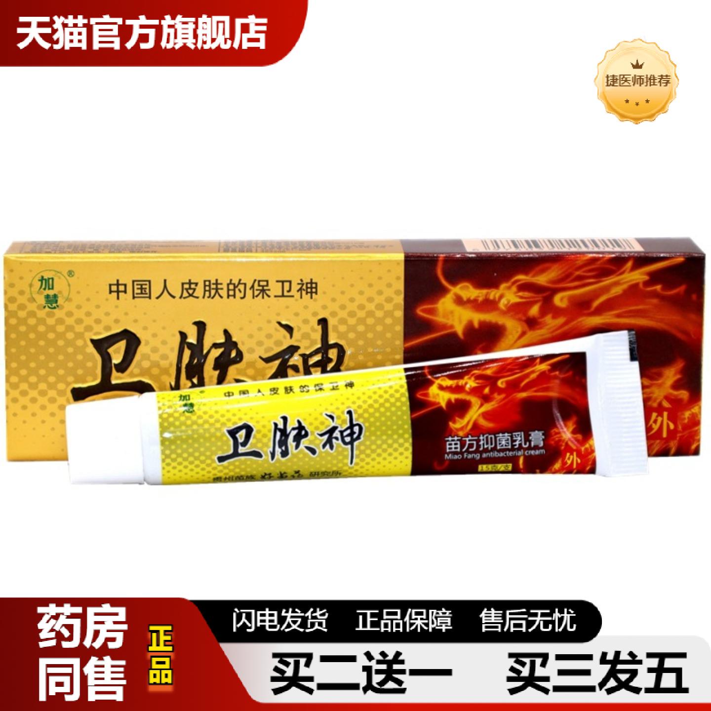 捷医师推荐加慧卫肤神乳膏草本外用皮肤痒软膏乳膏卫肤神草本抑菌