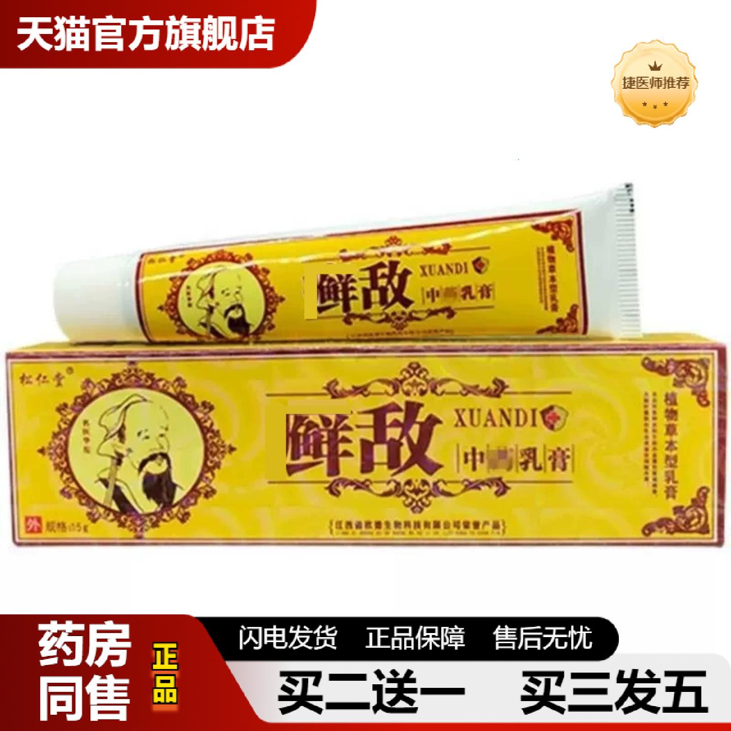 捷医师推荐松仁堂癣敌乳膏软膏皮肤外用草本抑菌