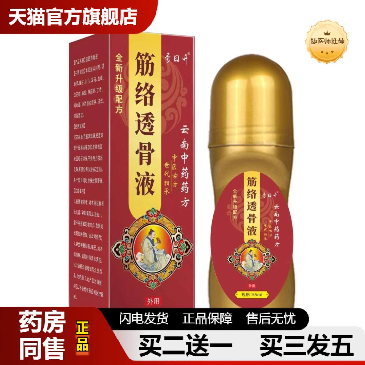 捷医师推荐秀日升筋络透骨液/55ml舒筋活络会展