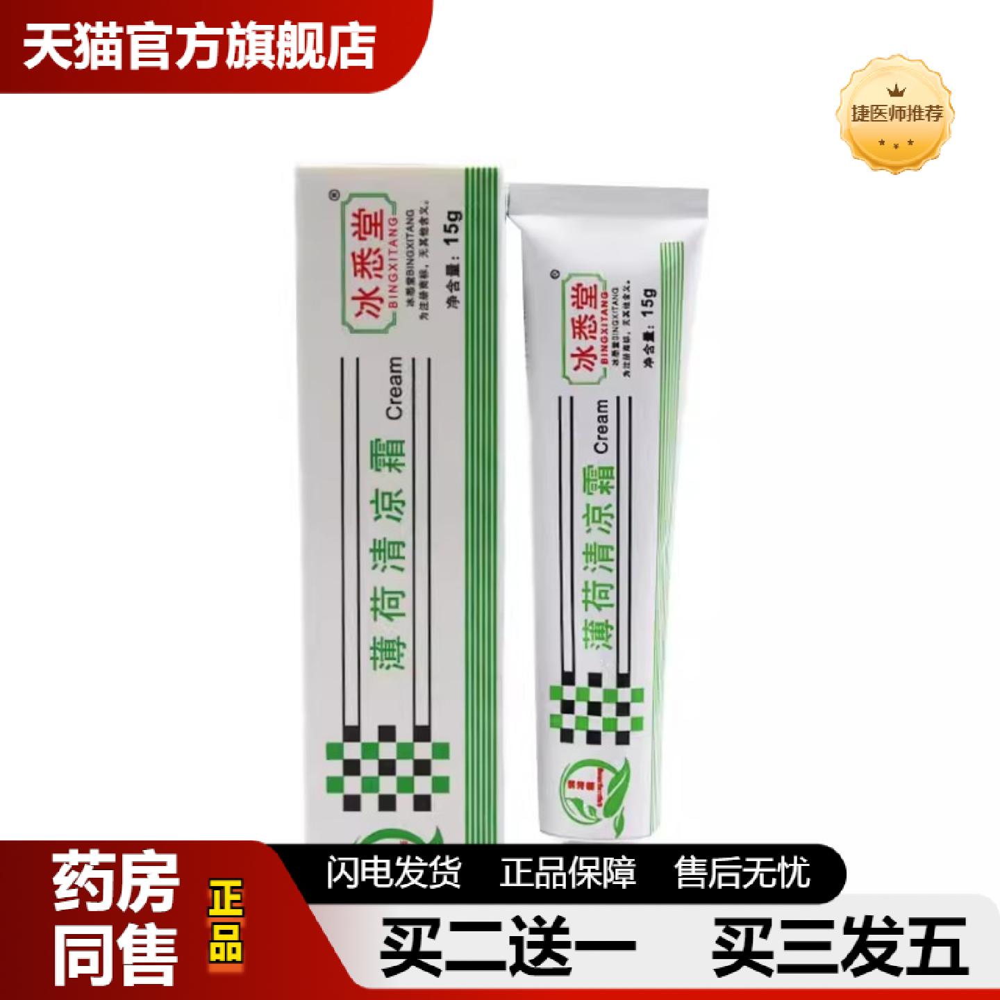 捷医师推荐冰悉堂薄荷清凉霜原清丽阳薄荷清凉霜清爽草本保湿