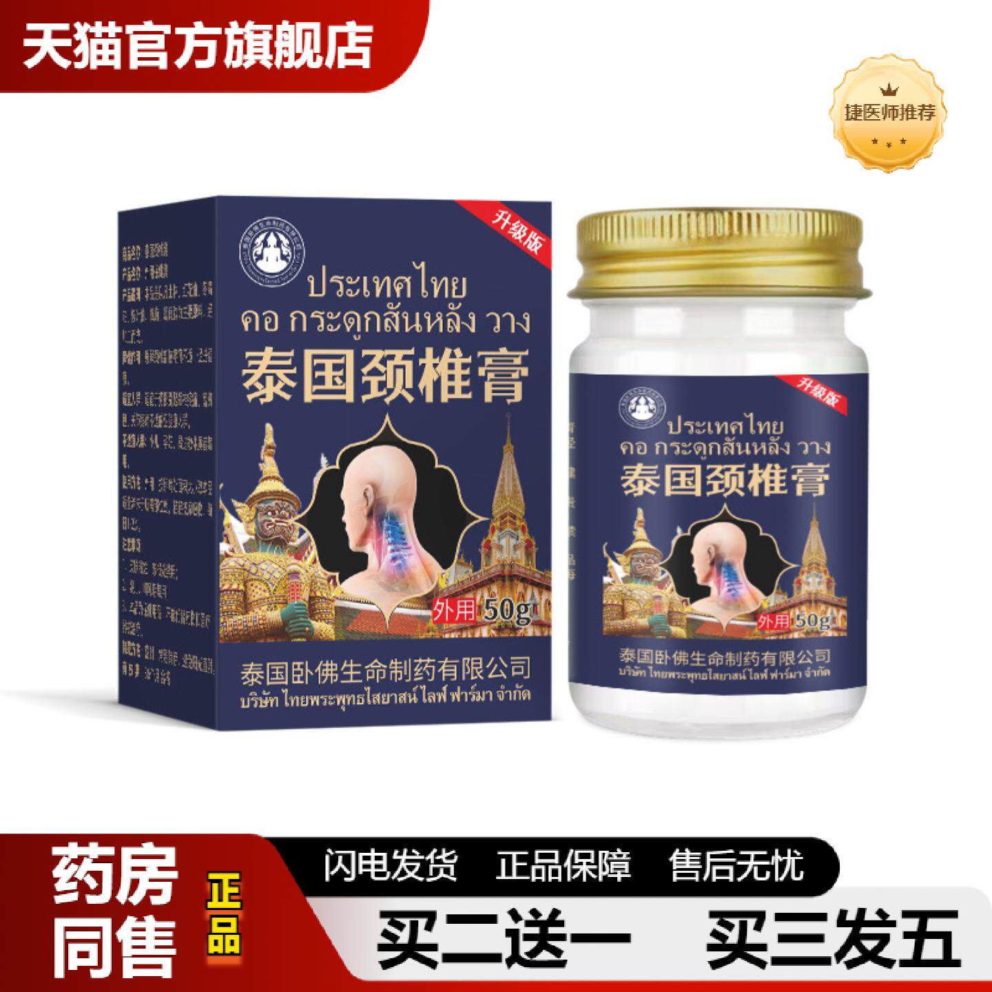 捷医师推荐泰国卧佛颈椎膏疼痛膏脖子颈肩痛专用非扭伤落枕疼颈肩