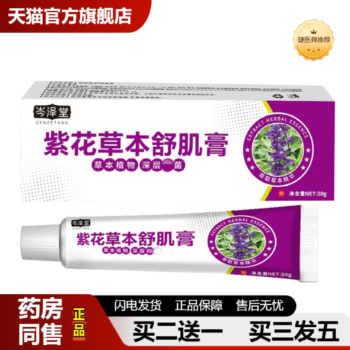捷医师推荐岑泽堂紫花草本舒肌膏皮肤皮肤痒膏紫花地丁软膏外用乳