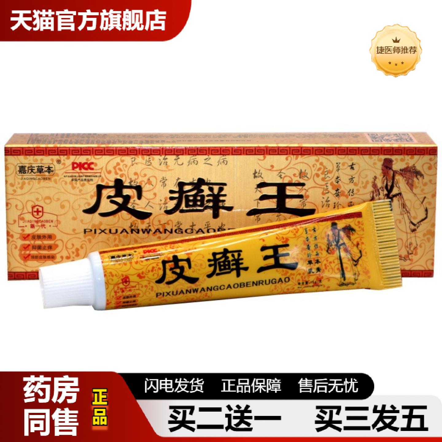 捷医师推荐嘉庆草本皮癣王草本乳膏软膏皮癣王草本外用抑菌乳膏软