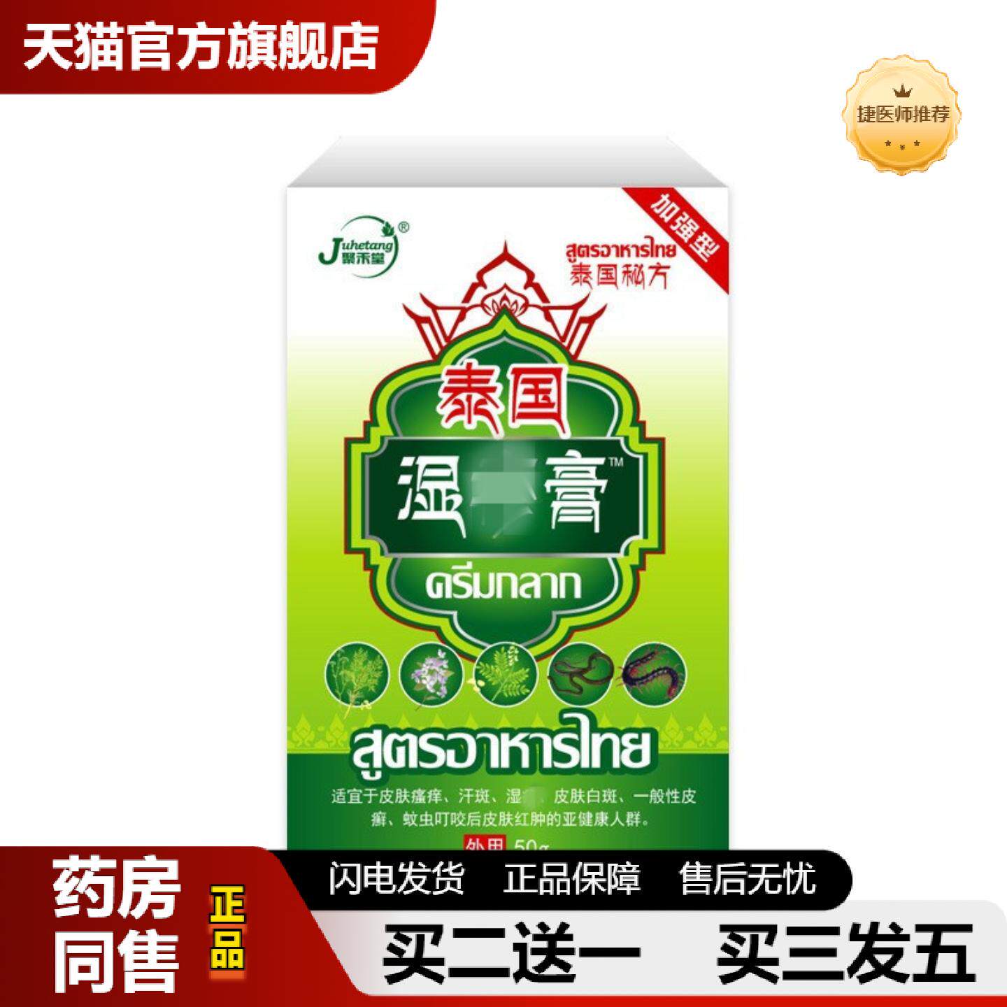 捷医师推荐泰国湿.疹膏汗斑白斑膏湿珍膏痤疮体藓肤痒脱皮百草皮