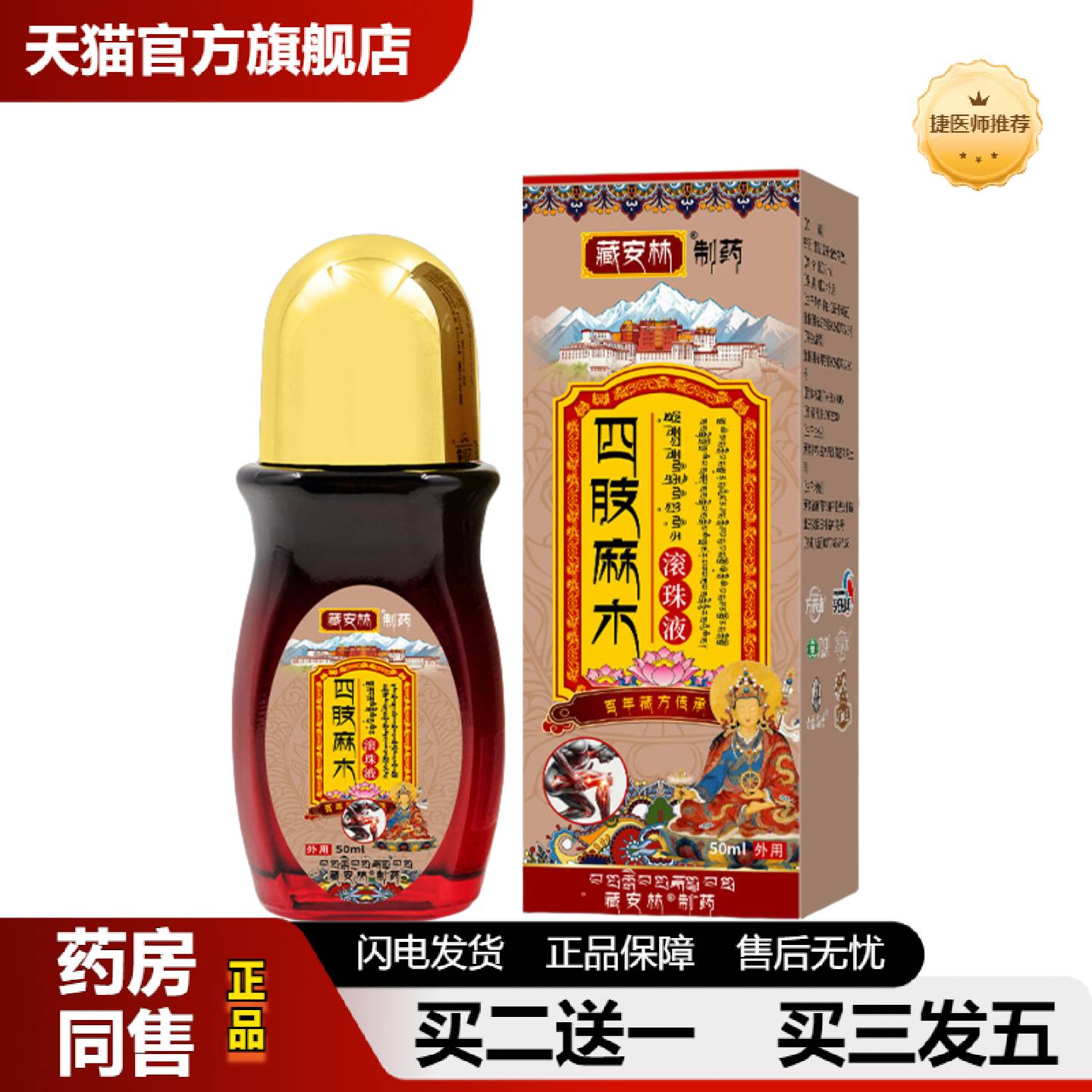 捷医师推荐四肢麻木滚珠液腿脚抽筋喷剂手麻脚麻关节疼痛膏透骨液