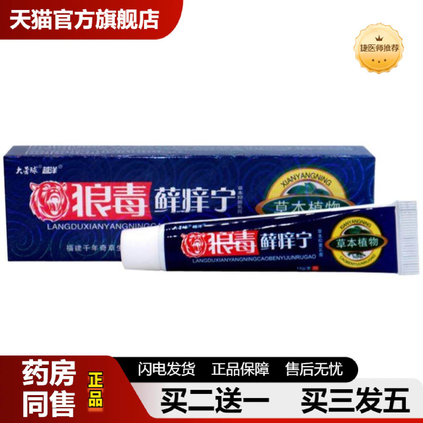 捷医师推荐大营球狼毒癣痒宁乳膏草本狼毒藓痒宁乳膏