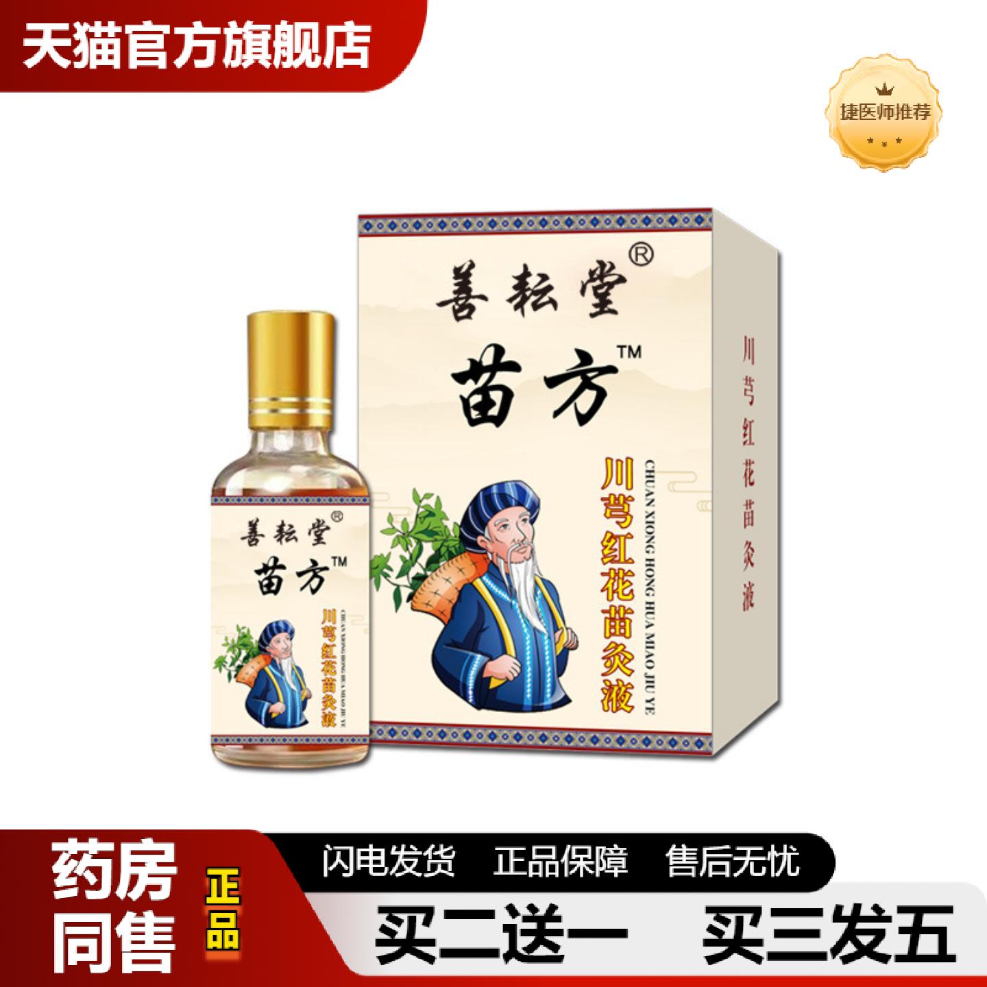 捷医师推荐善耘堂苗灸液透骨液颈肩腰腿关节不适全身通用液筋骨痛