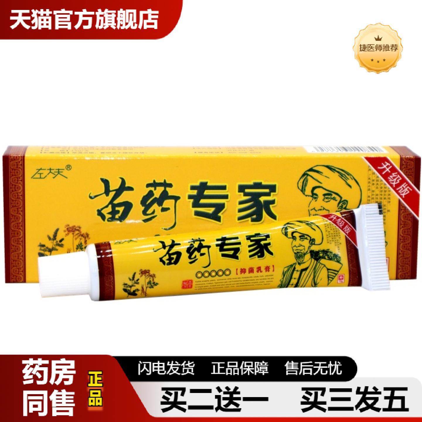 捷医师推荐左大夫苗专家乳膏15g左大夫苗肤专家福专家草本外用抑