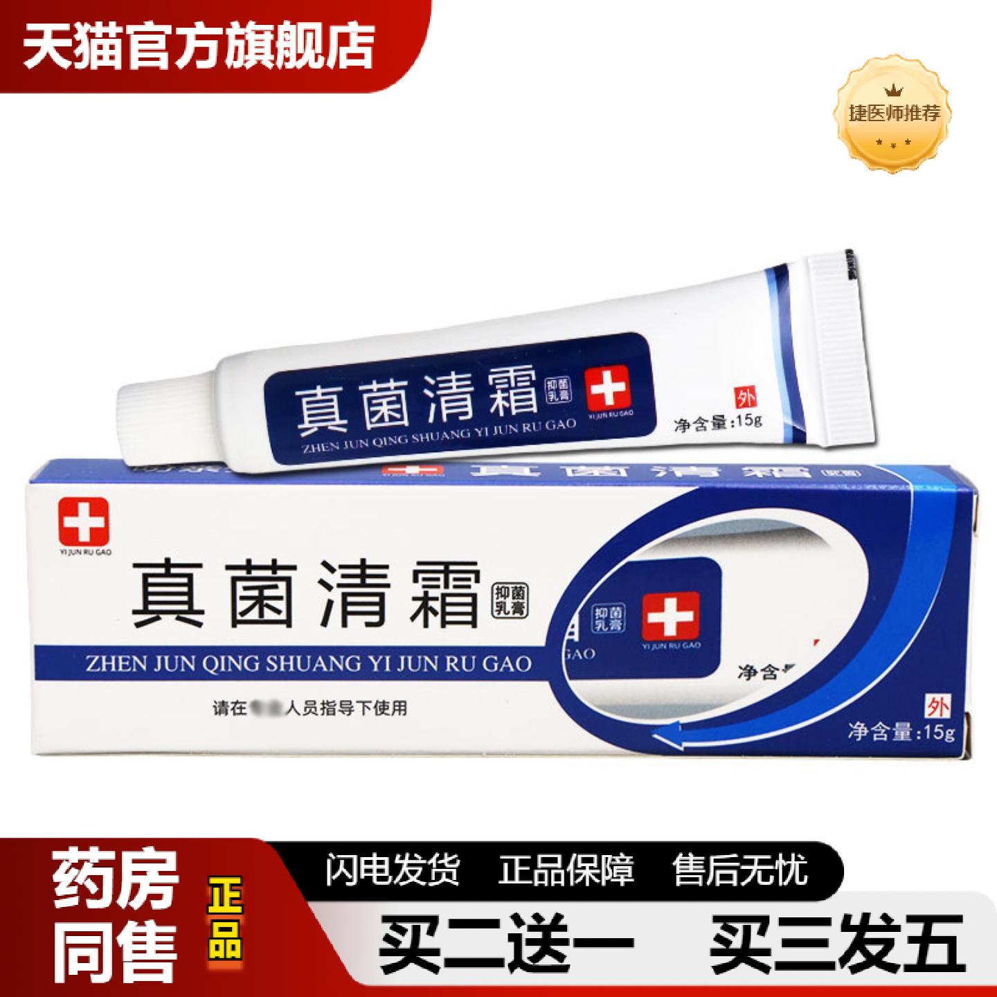 捷医师推荐盼亲安真菌清霜乳膏软膏皮肤外用草本乳膏护肤霜