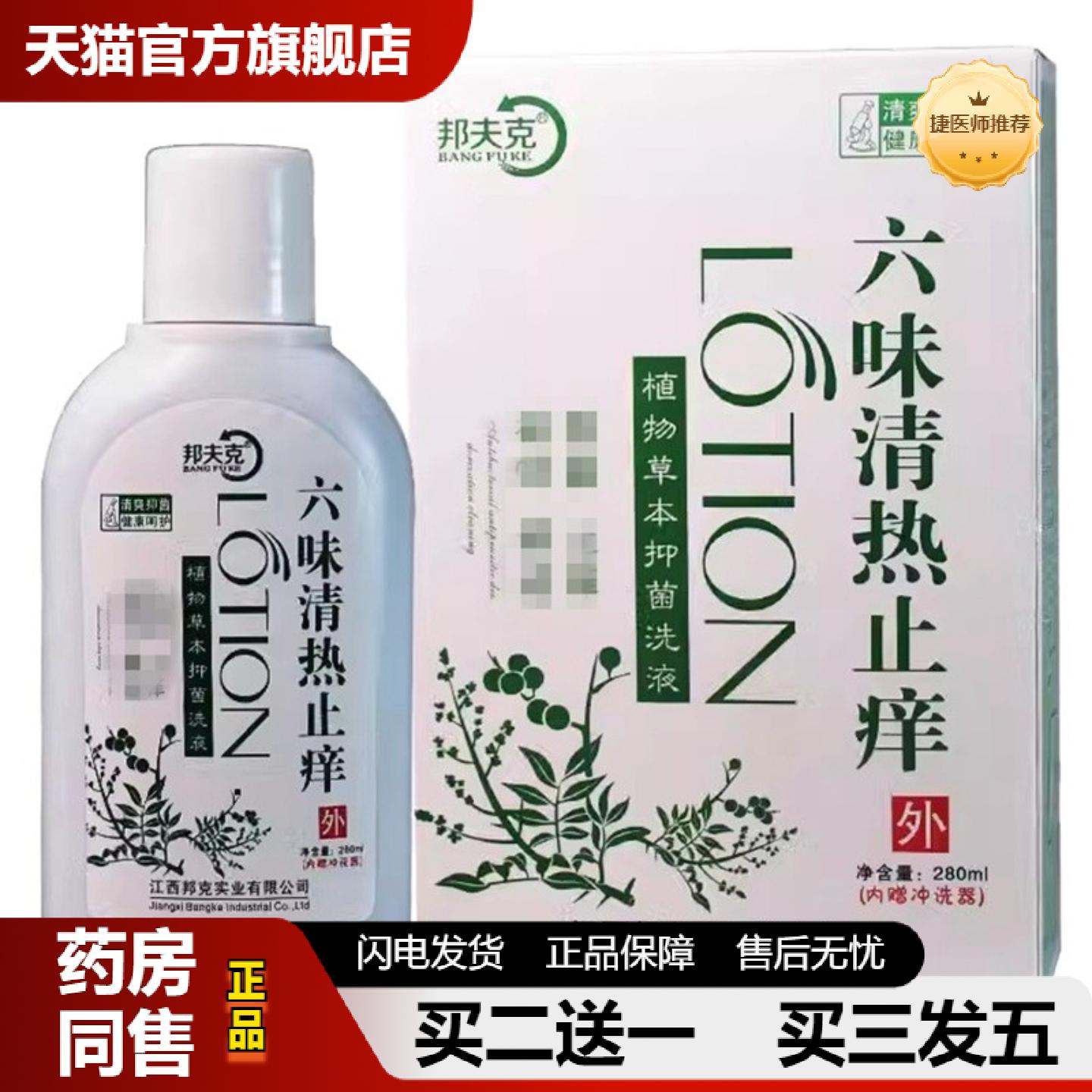 捷医师推荐邦夫克六味洗液280ml妇科洗液女性私处护理内赠冲洗器