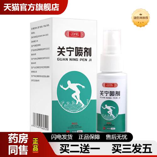 捷医师推荐关宁喷剂膝盖骨节艾灸液透骨液颈椎肩周腰腿按摩液艾草